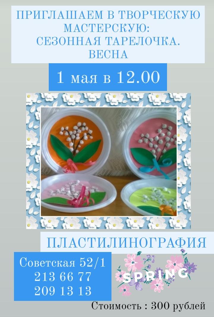 Творческая мастерская: Сезонная тарелочка - Весна 1 мая в 12.00