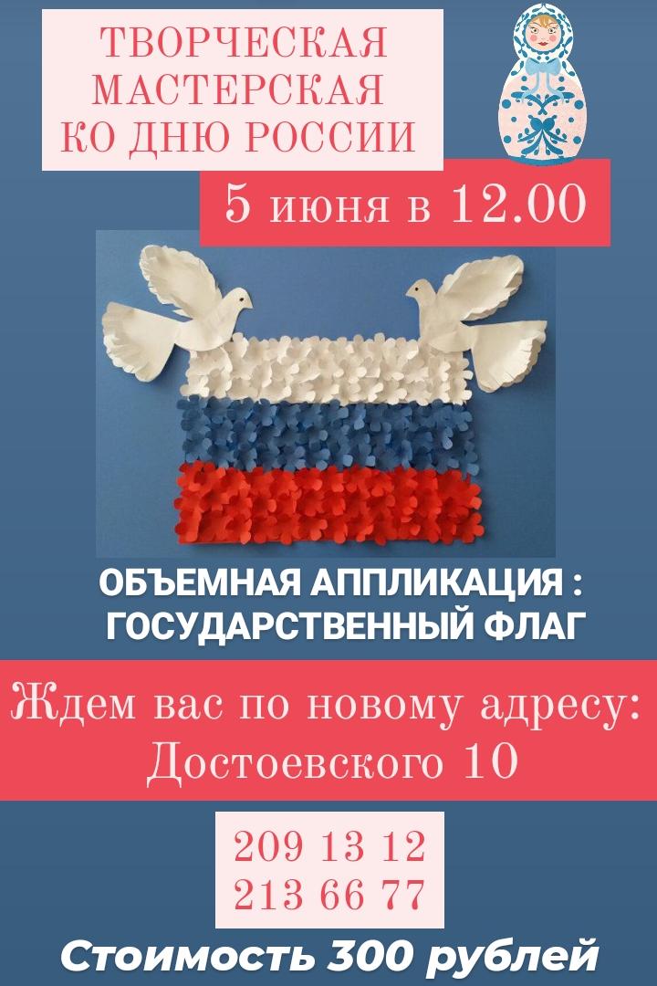 Суббота 5 июня в 12.00 Объемная аппликация Государственный флаг России!