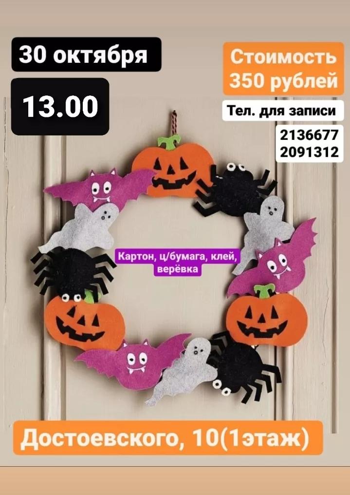 Хеллоуин 30 октября - мастеркласс