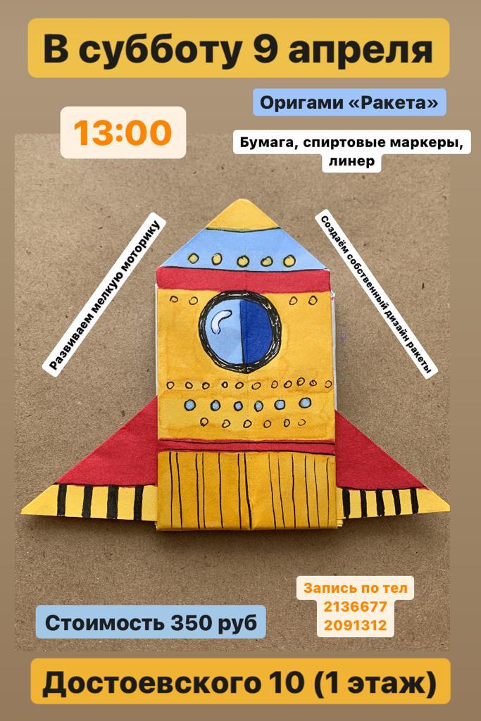 Готовимся отмечать День космонавтики - мастер класс: Ракета (оригами)