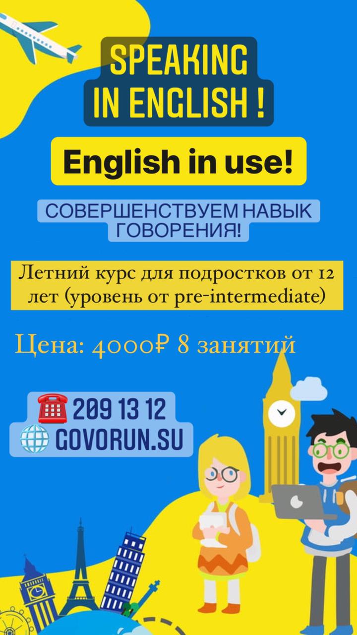 Летний курс для подростков по английскому языку 2022 года