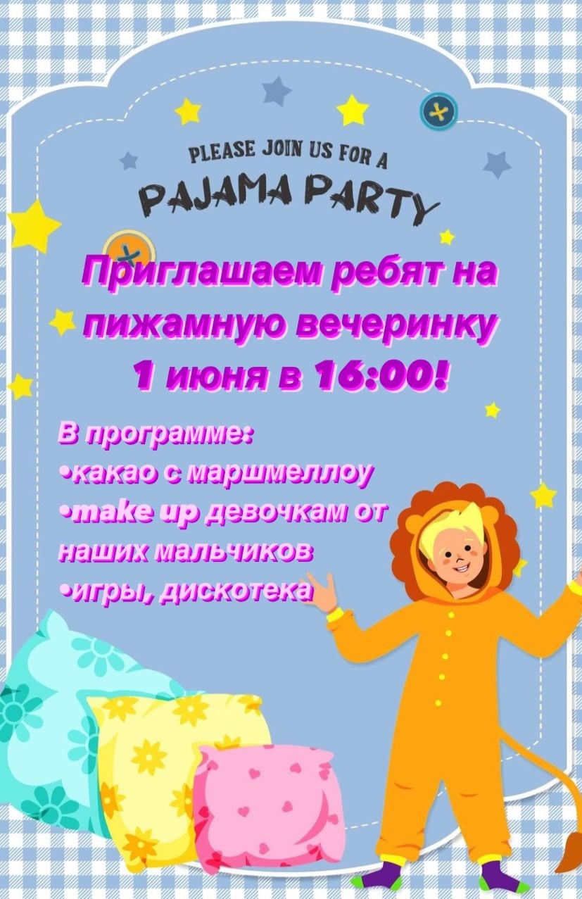 Пижамная вечеринка!