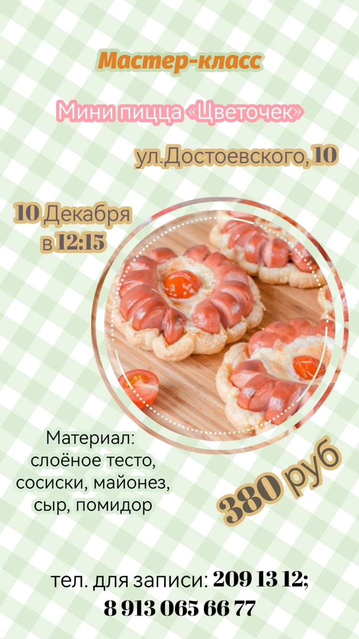 Пицца - цветочек, мастер-класс 10 декабря в 12.15 на Достоевского, 10