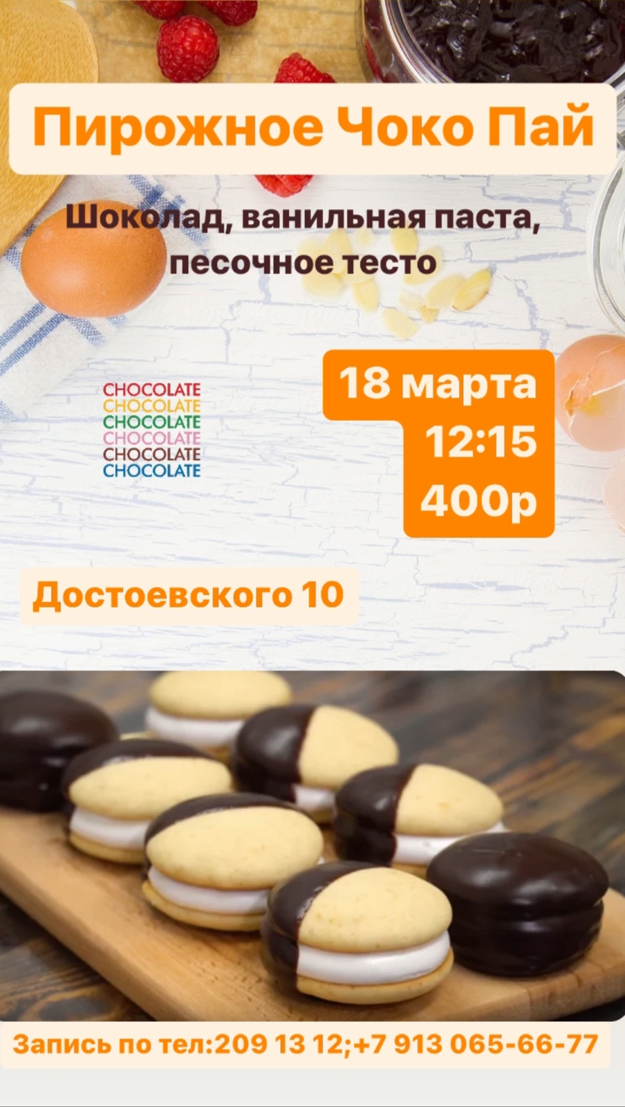 Детский сад в Новосибирске: Мастер класс: Пирожное Чоко Пай в субботу, 18 марта в 12.15