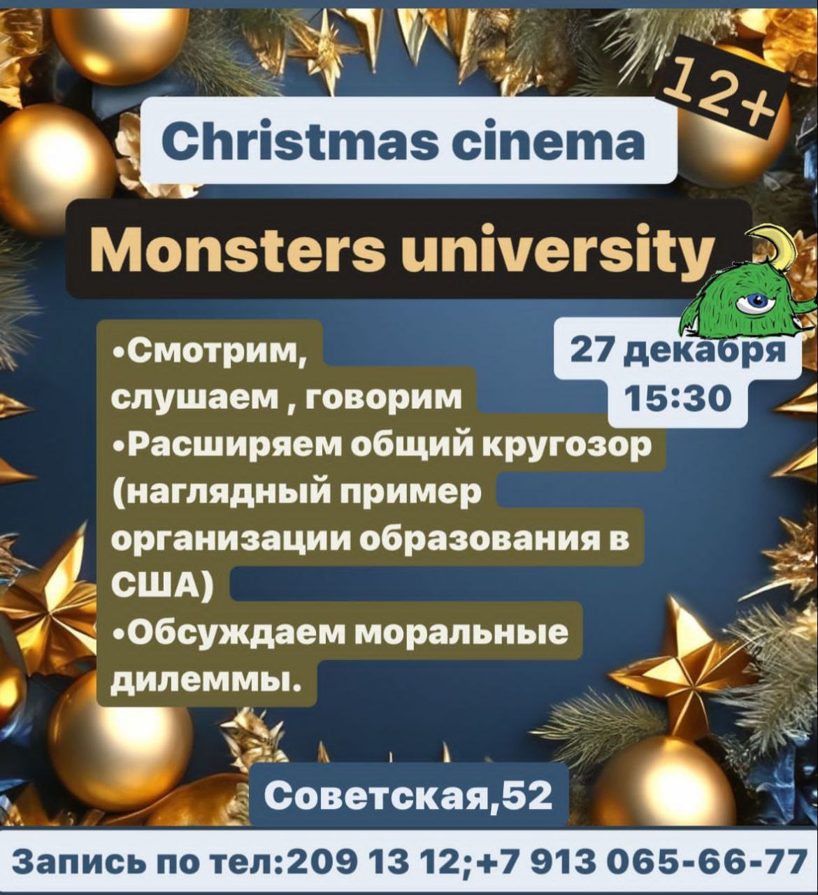 CHRISTMAS CINEMA! - УНИВЕРСИТЕТ МОНСТРОВ